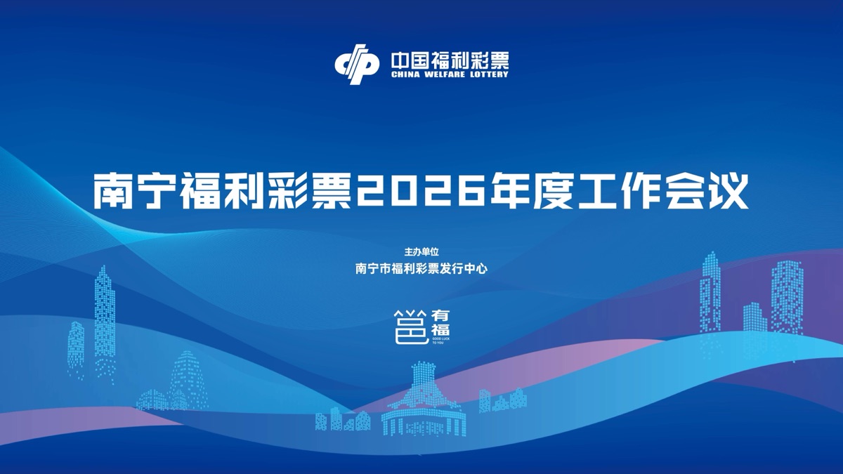 南宁福彩表彰大会