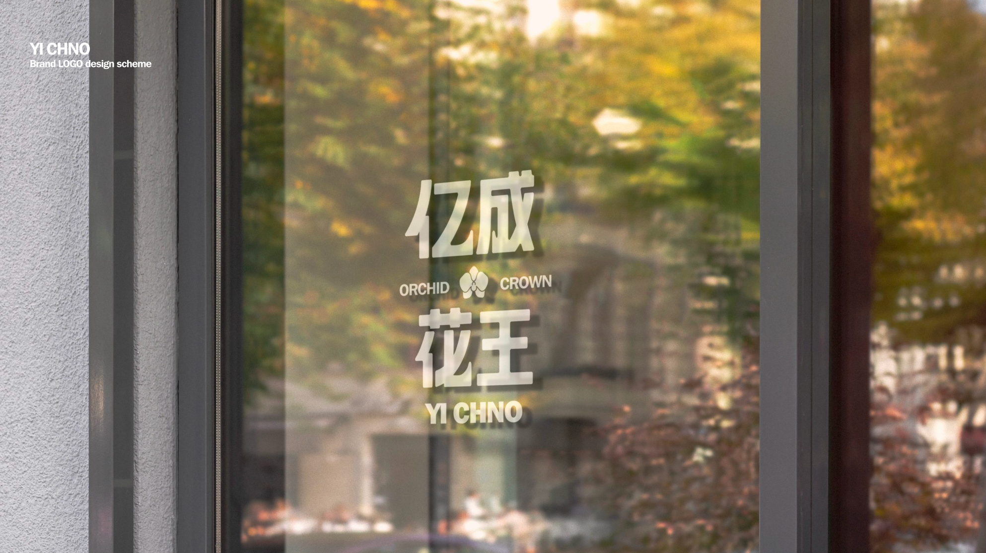 亿成花王品牌视觉设计
